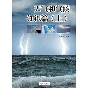 《《天气和气候知识篇》(上)》