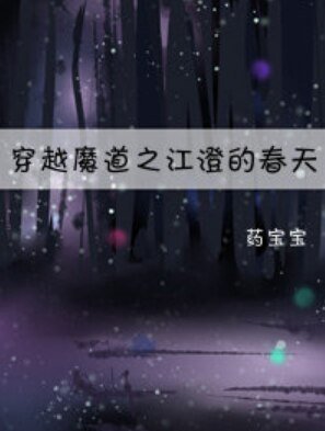 （江澄同人）[魔道]穿越魔道之江澄的春天
