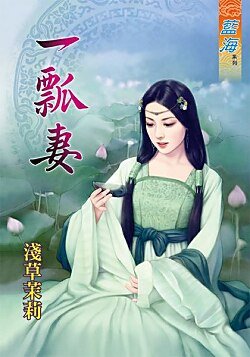 《一瓢妻》