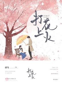 《打上花火》