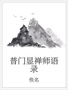 普门显禅师语录