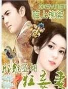 《邪魅丞相狂妄妻》