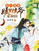 《农门宠妻:腹黑侯爷来种田》