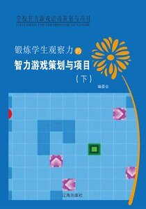《锻炼学生观察力的智力游戏策划与项目(下)精装》