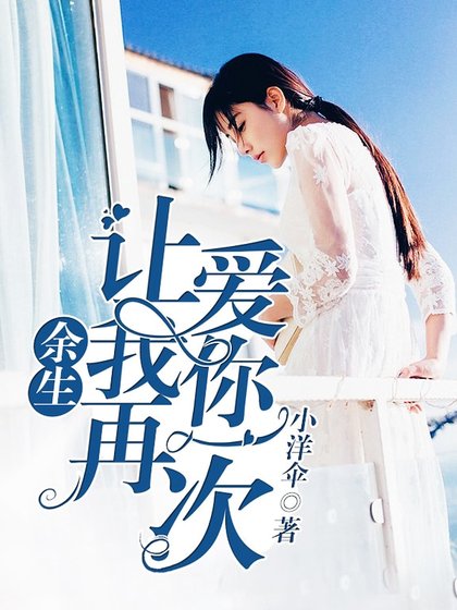 《余生,让我再爱你一次》