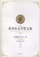 《诺贝尔文学奖文集:克丽丝汀的一生(上)》