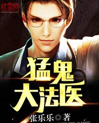 《猛鬼大法医》
