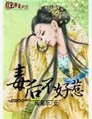《毒后不好惹》