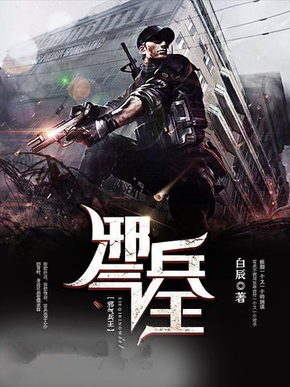 《邪气兵王》