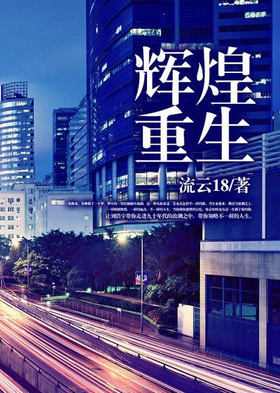 《辉煌重生》