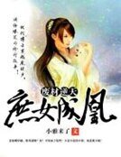 《废材逆天:庶女成凰》