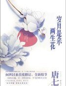 岁月是朵两生花