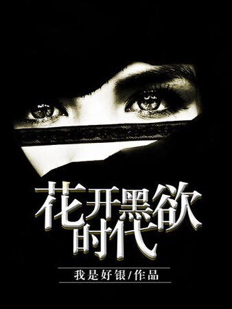 《花开黑欲时代》