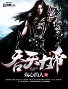 《吞天大帝》