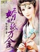 《娇妃抵万金》
