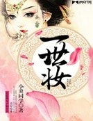 《一世妆》