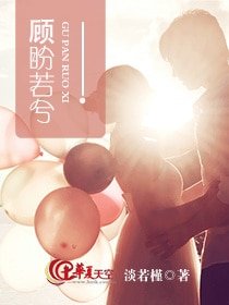 《顾盼若兮》