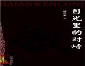 《目光里的对峙(精)》