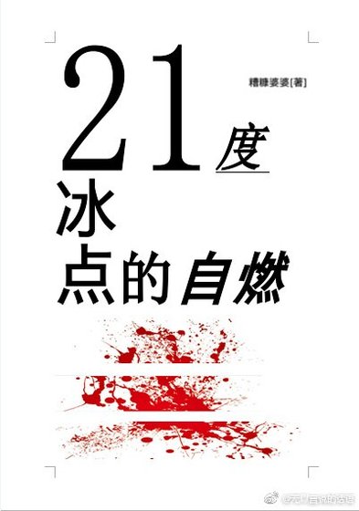 《21度冰点的自燃》
