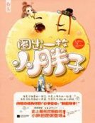 圈出一枚小胖子