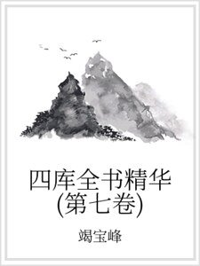 《四库全书精华(第七卷)》