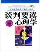 《谈判要读心理学》