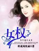 《女权》