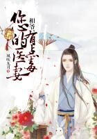《相爷,您的医妻有点毒》