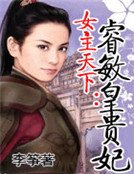 《女主天下:睿敏皇贵妃》