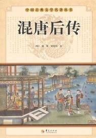 《混唐后传》