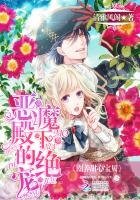 《恶魔殿下的绝宠:圈养甜心宝贝》