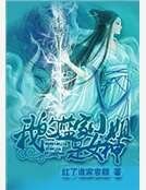 我的蓝家小姐是女神