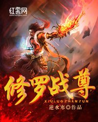 《修罗战尊》