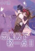 《恶魔殿下轻一点II》