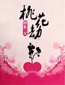 桃花劫