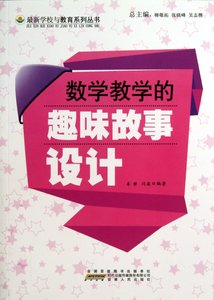 《数学教学的趣味故事设计》