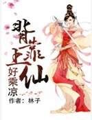 《背靠上仙好乘凉》