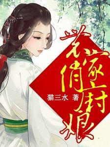 《农家俏厨娘》