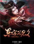 《笑傲江湖之东方不败》
