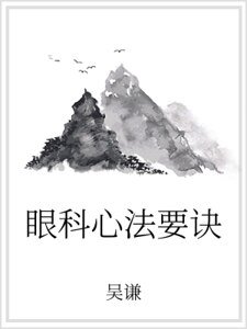 《眼科心法要诀》