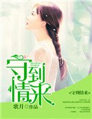 《守到情来》
