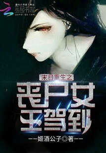 《末日重生之丧尸女王驾到》