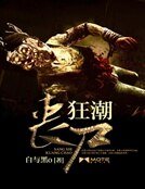 《丧尸狂潮》