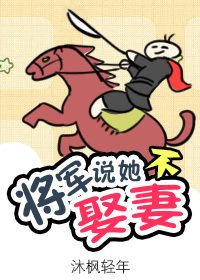 《将军说她不娶妻》