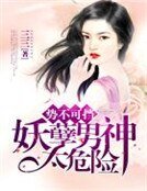 《势不可挡,妖孽男神太危险》