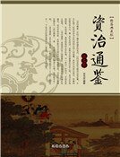 资治通鉴（第五卷）