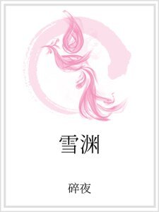 《雪渊》