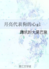月亮代表狗的心gl