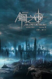 《(全职同人)钢之心卷一塔之影+钢之心卷二血之谷+钢之心卷三夜之霾》