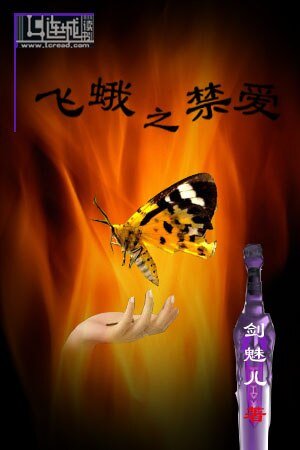 《飞蛾之禁爱》